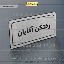 Alternative view of تابلو لیزری رختکن آقایان